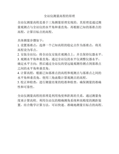 全站仪测量高程的原理
