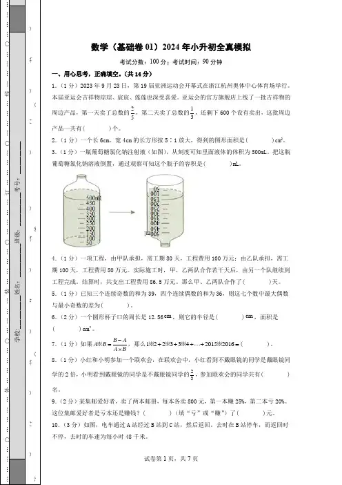 2023-2024春季学期六年级数学下册全真模拟(选拔卷01)(考试版A4) (2)
