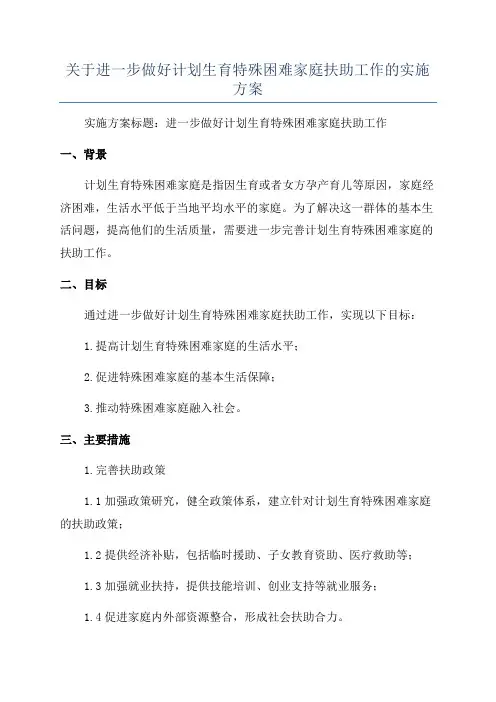 关于进一步做好计划生育特殊困难家庭扶助工作的实施方案