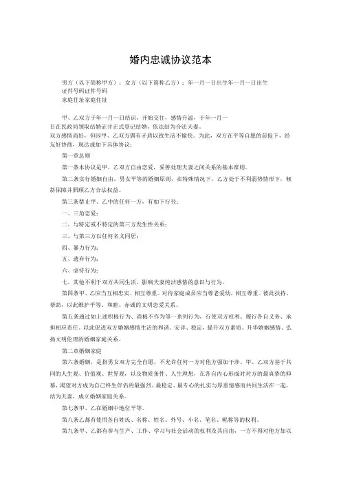 夫妻忠诚协议书(精选5套)