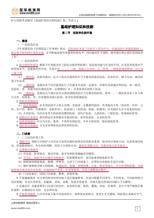 医院和住院环境--护士资格考试辅导《基础护理知识和技能》第二节讲义1
