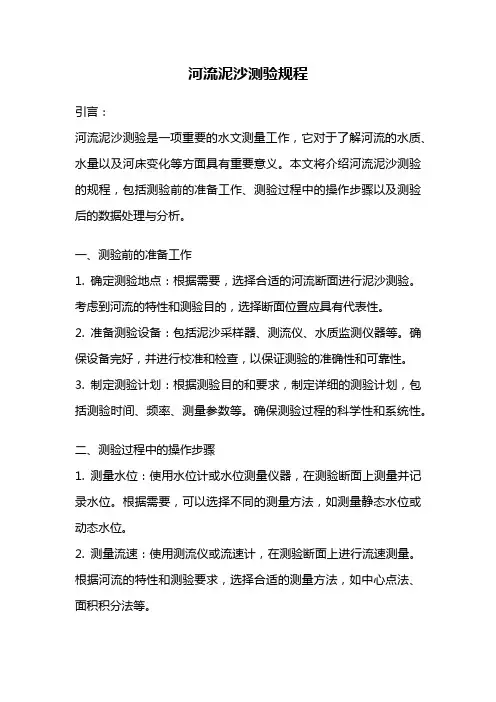 河流泥沙测验规程