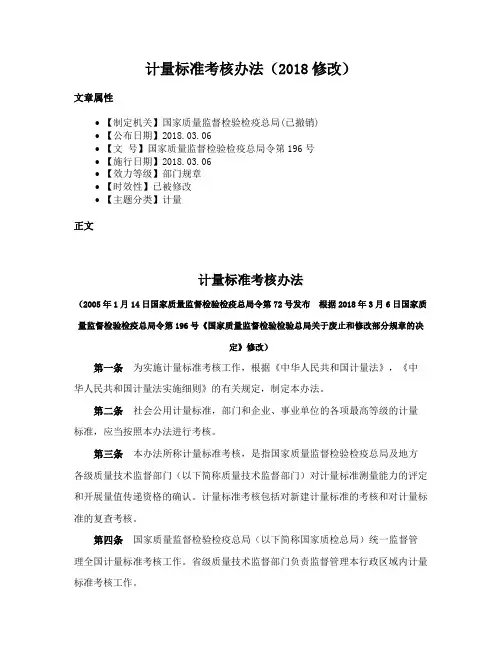 计量标准考核办法（2018修改）