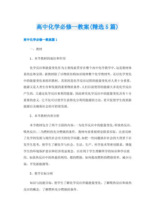高中化学必修一教案(精选5篇)
