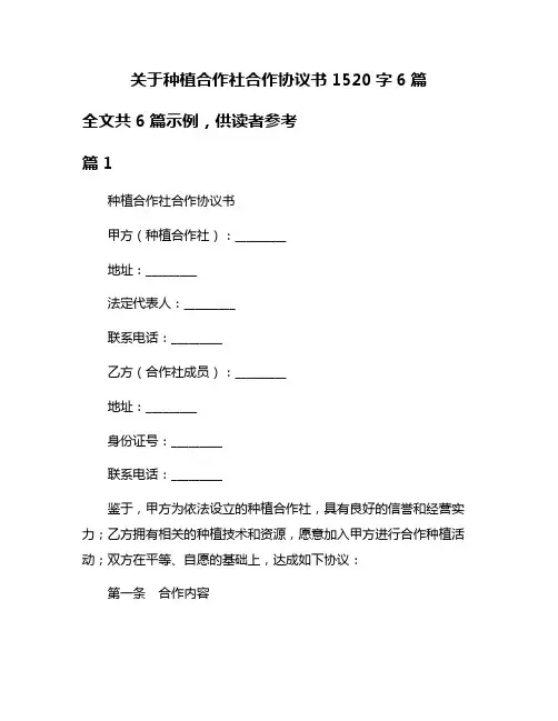 关于种植合作社合作协议书1520字6篇