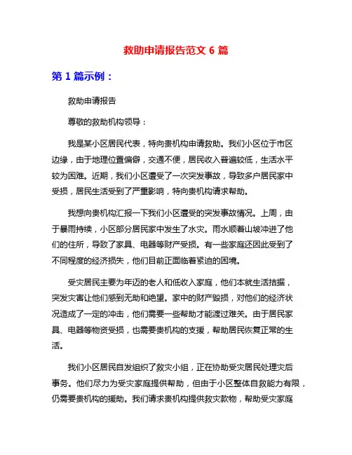 救助申请报告范文6篇