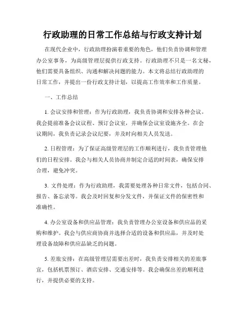 行政助理的日常工作总结与行政支持计划