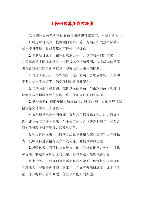 工程部预算员岗位职责