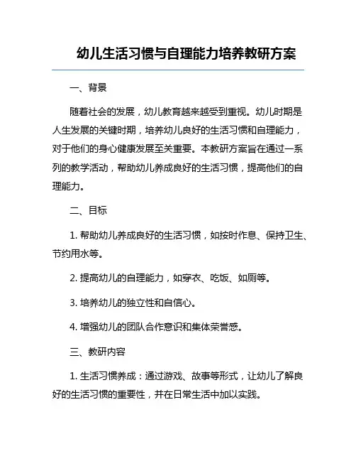 幼儿生活习惯与自理能力培养教研方案