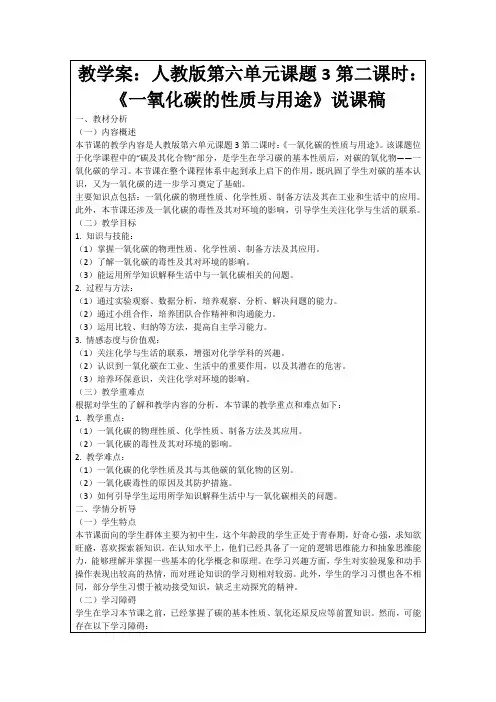 教学案：人教版第六单元课题3第二课时：《一氧化碳的性质与用途》说课稿