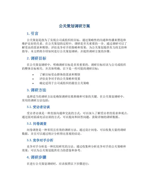 公关策划调研方案