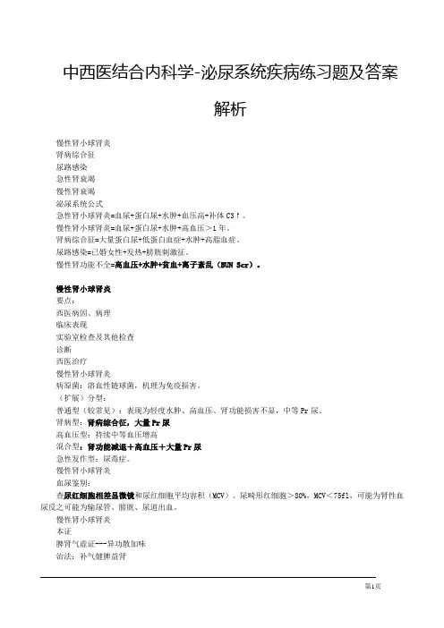 中西医结合内科学-泌尿系统疾病练习题及答案解析