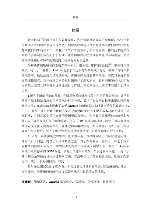 基于android的船舶雷达实时显控系统的设计与实现