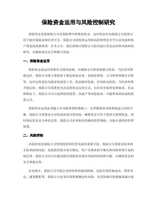 保险资金运用与风险控制研究