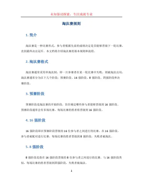 淘汰赛规则(1)