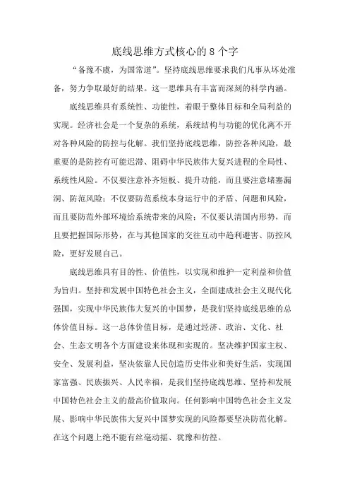 底线思维方式核心的8个字