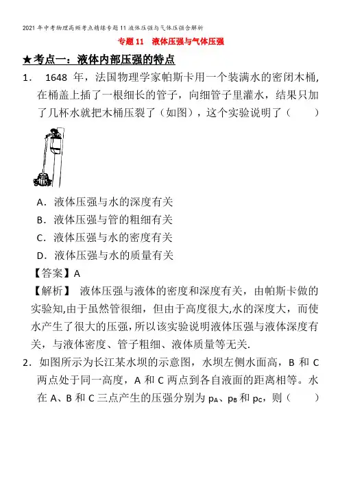 中考物理高频考点精练专题11液体压强与气体压强含解析