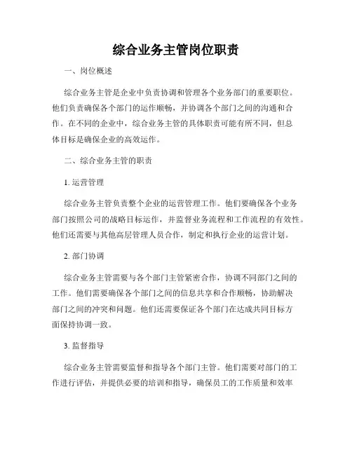 综合业务主管岗位职责