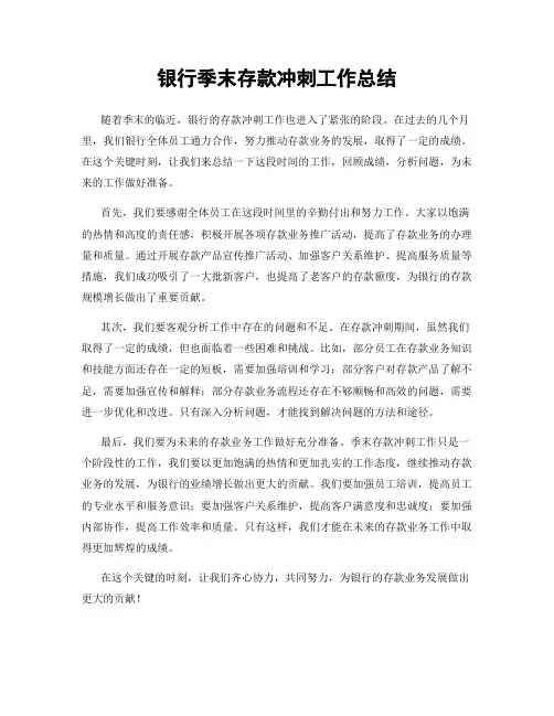 银行季末存款冲刺工作总结