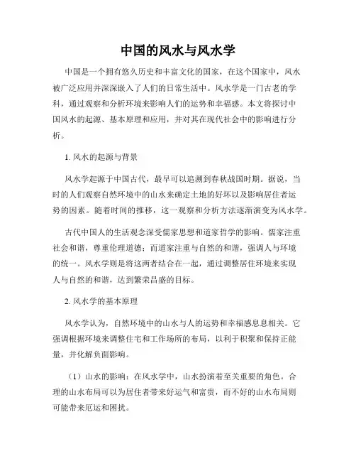 中国的风水与风水学