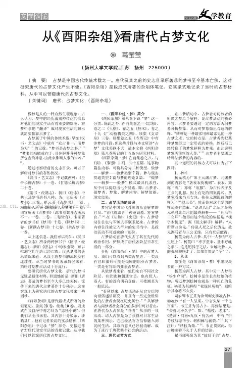 从《酉阳杂俎》看唐代占梦文化