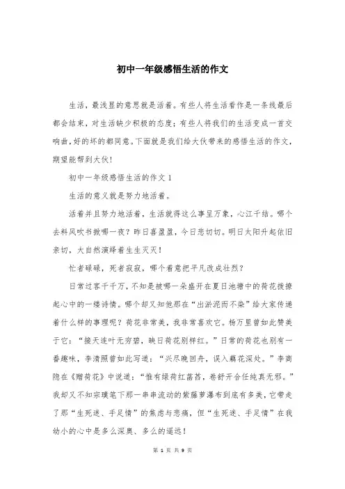 初中一年级感悟生活的作文