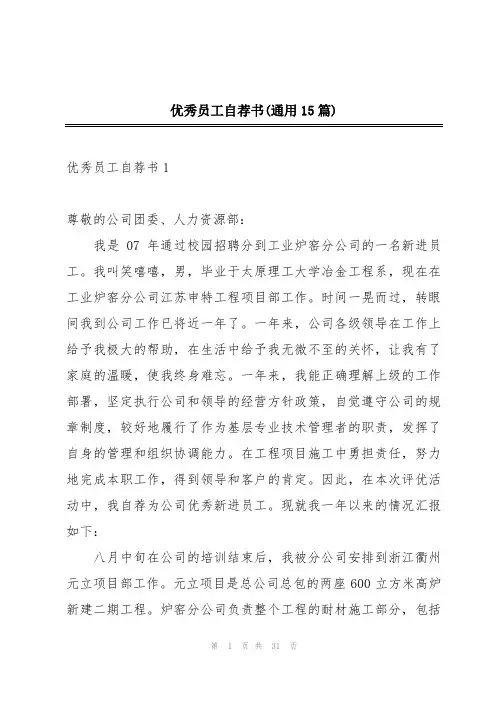 优秀员工自荐书(通用15篇)