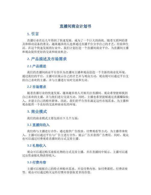 直播间商业计划书