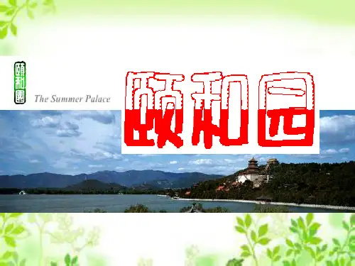 四年级上册语文课件-18颐和园_人教新课标 (共46张PPT)
