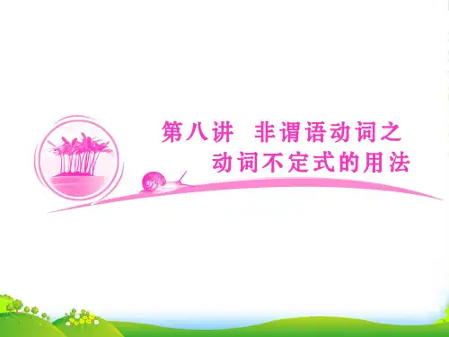 【优化指导】高考英语总复习 语法突破 第8讲 非谓语动词之动词不定式的用法课件 北师大版