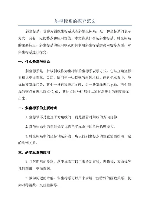 斜坐标系的探究范文