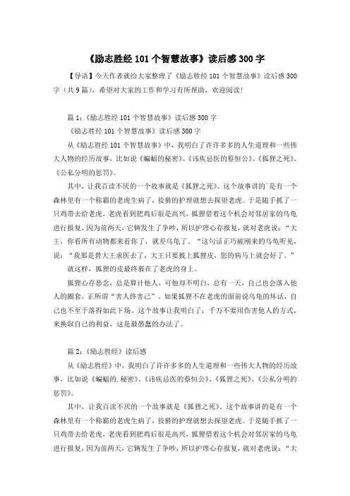 《励志胜经101个智慧故事》读后感300字