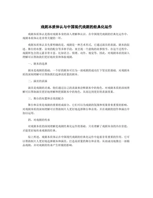 戏剧本质体认与中国现代戏剧的经典化运作