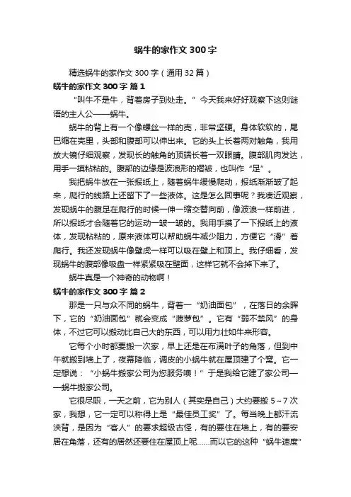 精选蜗牛的家作文300字（通用32篇）