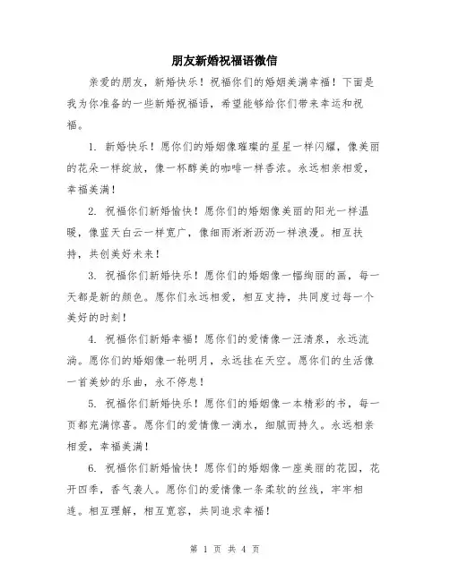 朋友新婚祝福语微信