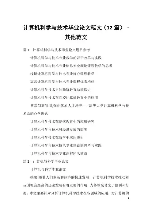 计算机科学与技术毕业论文范文(12篇) - 其他范文