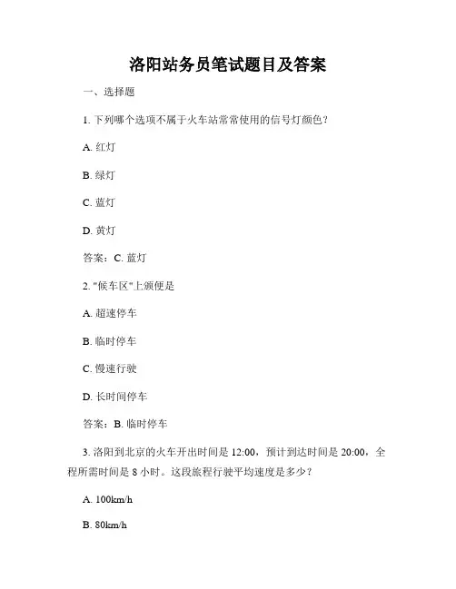 洛阳站务员笔试题目及答案