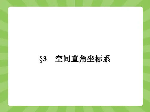 推荐-高中数学北师大版必修2课件2.3.1-2.3.2 空间直角坐标系的建立 空间直角坐标系中点的坐标