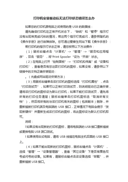 打印机安装驱动后无法打印状态错误怎么办