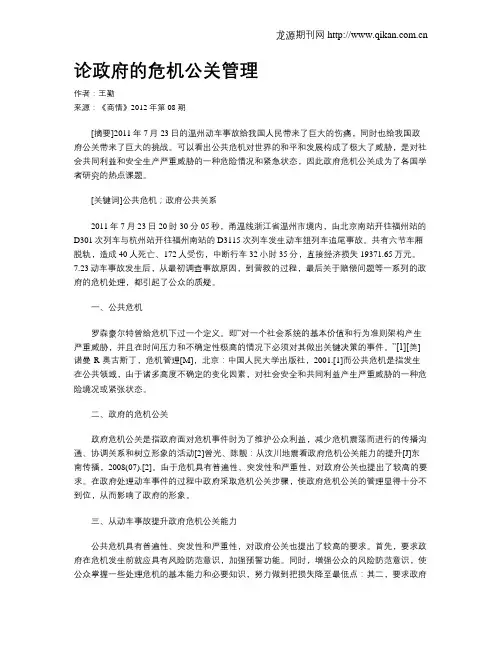 论政府的危机公关管理