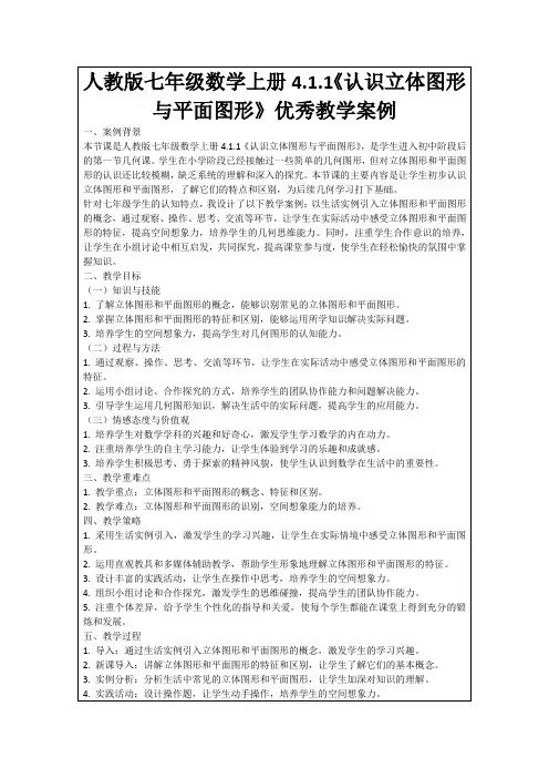 人教版七年级数学上册4.1.1《认识立体图形与平面图形》优秀教学案例