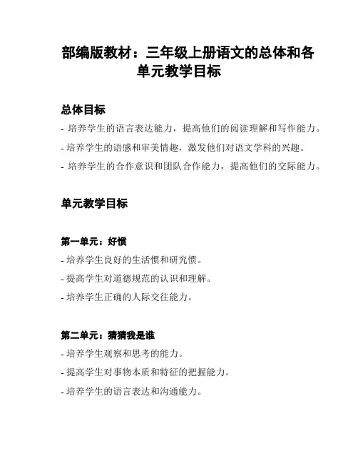 部编版教材：三年级上册语文的总体和各单元教学目标