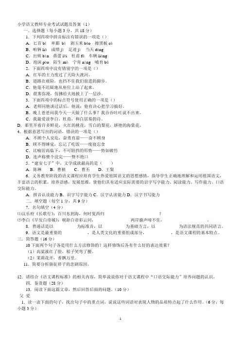 小学语文教师考试试题及答案(共七套)
