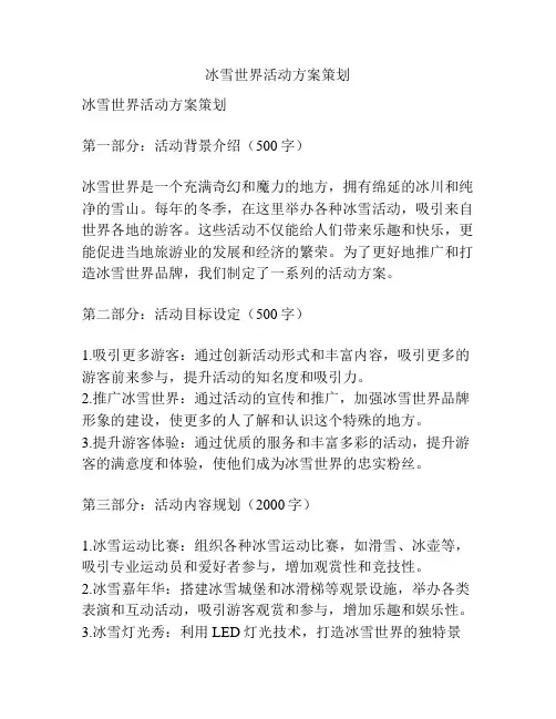 冰雪世界活动方案策划