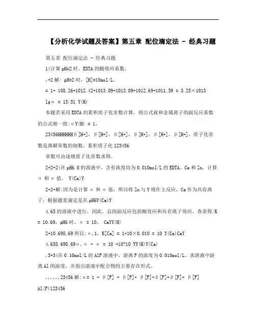 【分析化学试题及答案】第五章 配位滴定法 - 经典习题