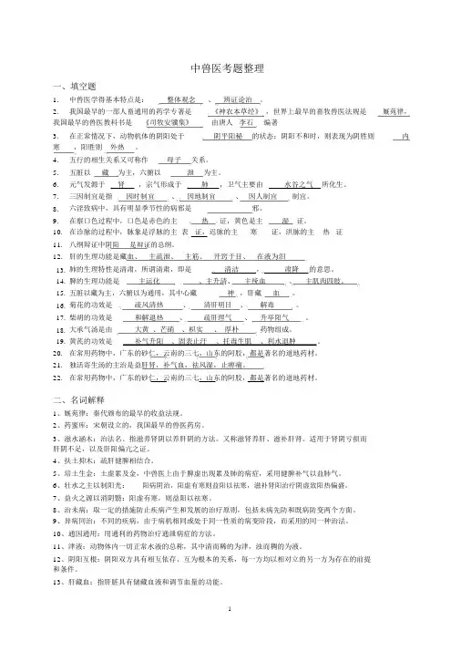 中兽医考试题整理(含答案)