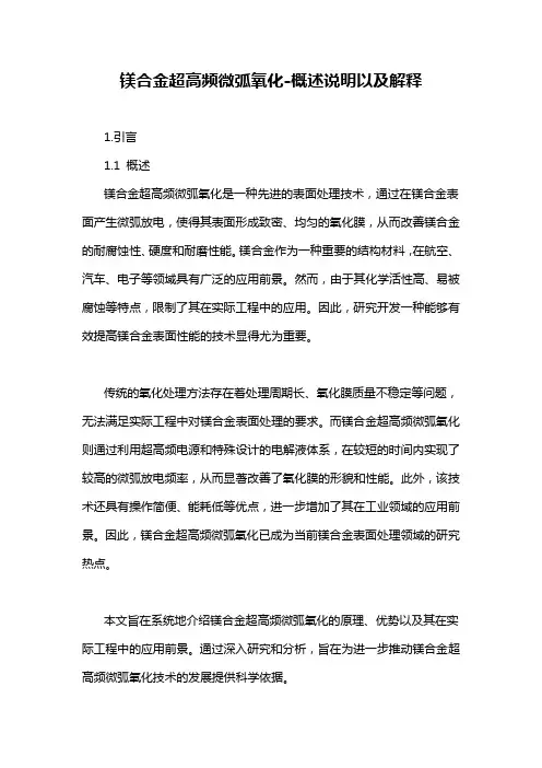 镁合金超高频微弧氧化-概述说明以及解释
