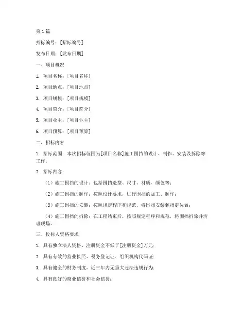 施工围挡招标公告(3篇)
