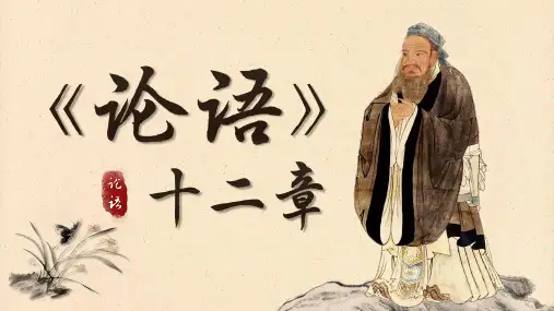 《论语》十二章+课件75张++2023-2024学年统编版高中语文选择性必修上册