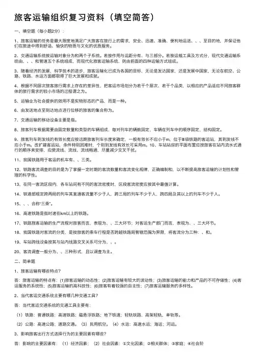 旅客运输组织复习资料（填空简答）